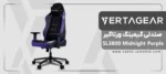 صندلی گیمینگ ورتاگیر SL3800 Midnight Purple - تصویر 4
